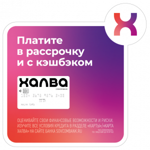 Карта рассрочки Халва