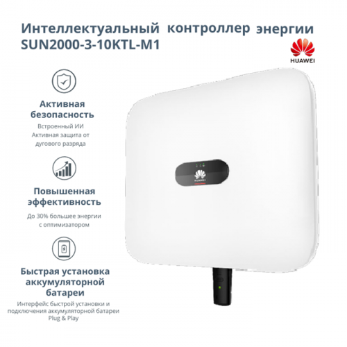 Инвертор сетевой HUAWEI SUN2000-8KTL-М1