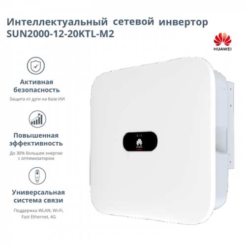 Инвертор сетевой HUAWEI SUN2000-17KTL-М2